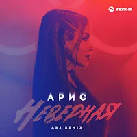 Арис — Неверная (Ars Remix) — обложка