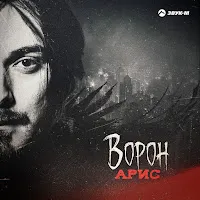 Арис